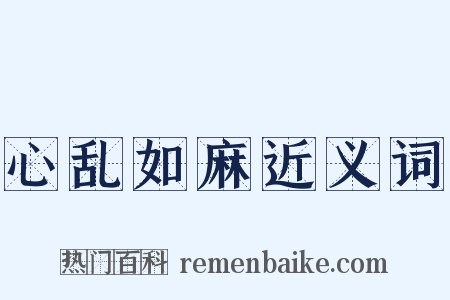 心乱如麻近义词是什么意思的图片